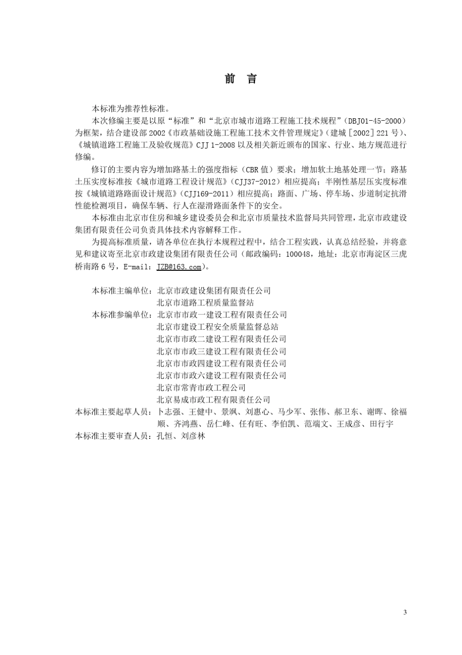 城市道路工程施工质量检验标准DB11T10732014_第3页