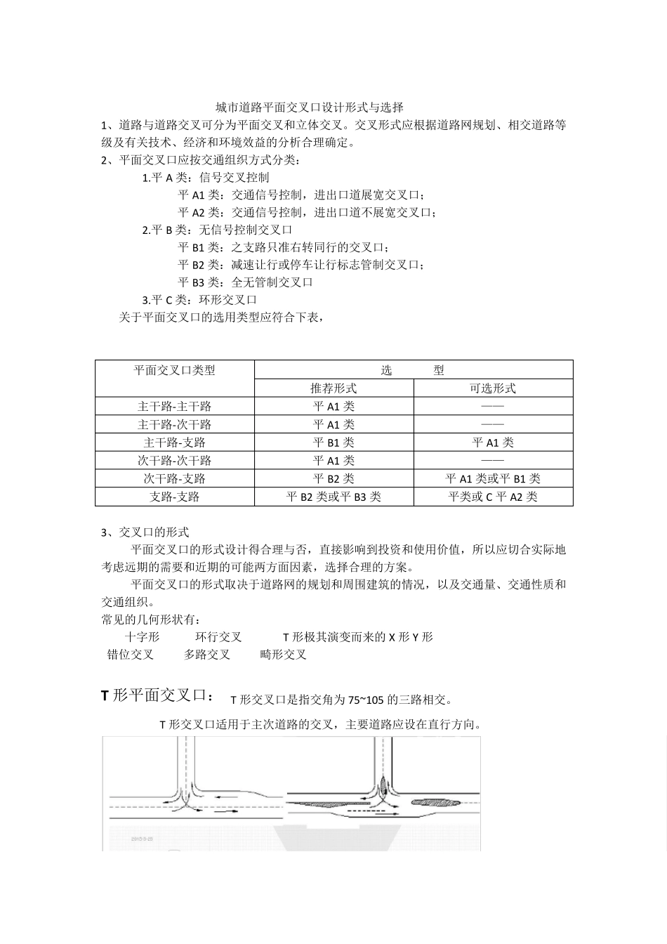 城市道路平面交叉口设计形式与选择_第1页