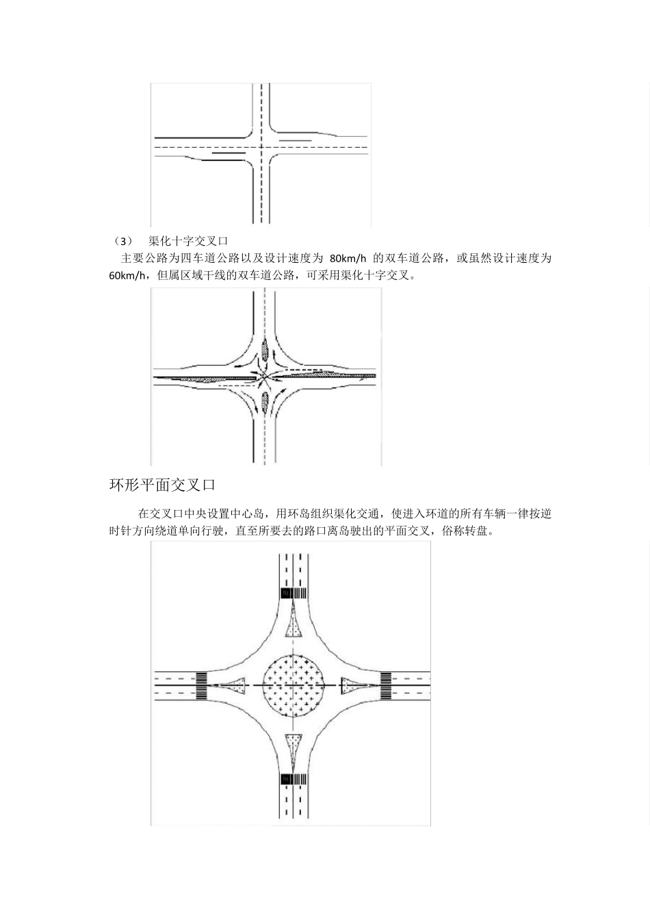 城市道路平面交叉口设计形式与选择_第3页