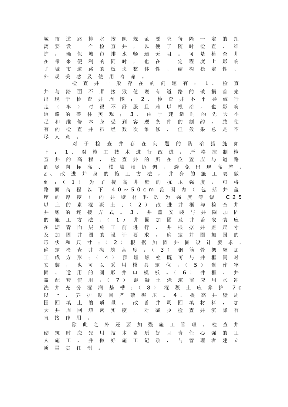 城市道路排水按照规范要求每隔一定的距离要设一个检查井_第1页