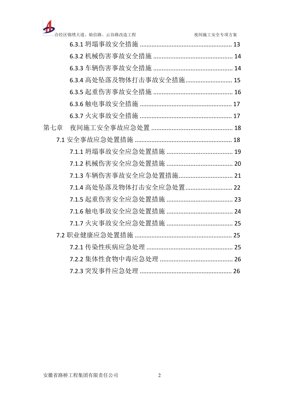 城市道路改造工程夜间施工安全专项方案_第2页