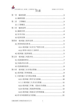 城市道路改造工程夜间施工安全专项方案