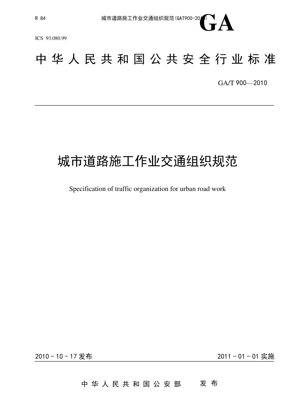 城市道路施工作业交通组织规范(GAT9002010)_第1页
