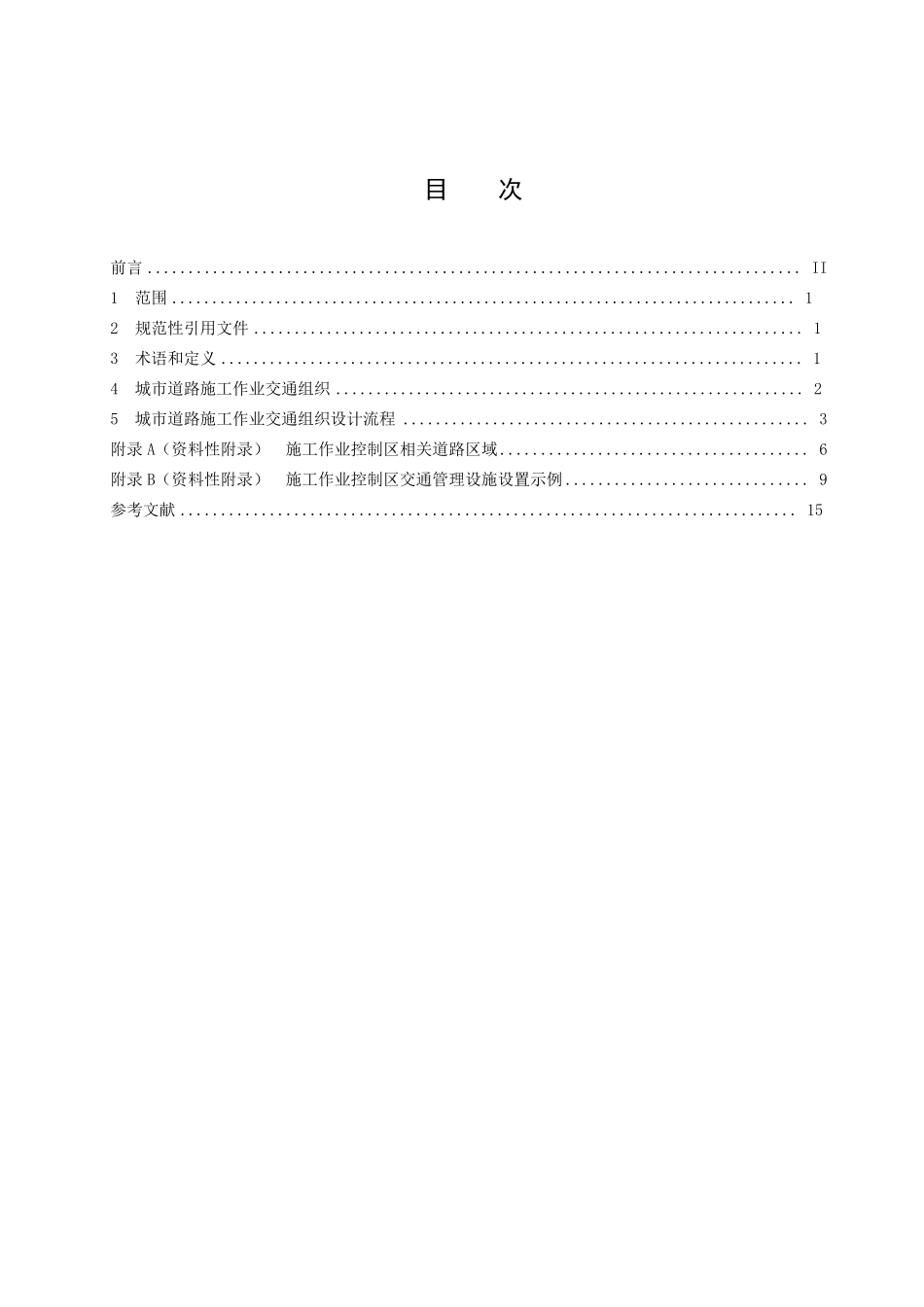 城市道路施工作业交通组织规范(GAT9002010)_第2页
