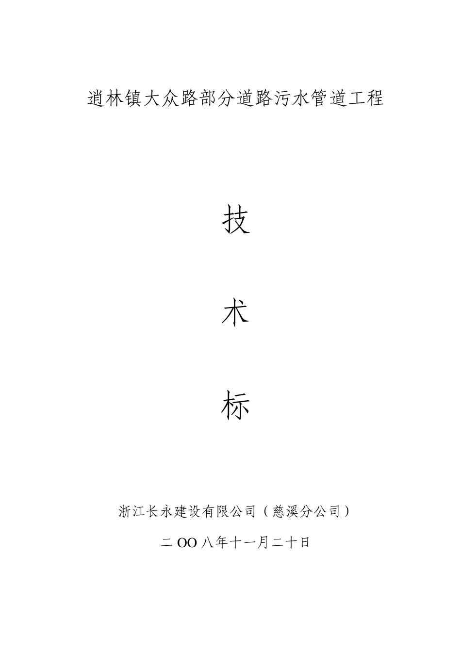 城市道路污水管道工程施工组织设计_第2页