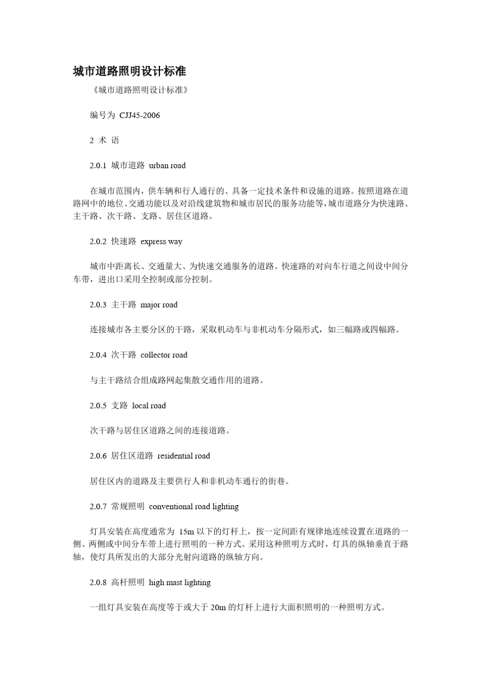 城市道路照明设计标准_第1页