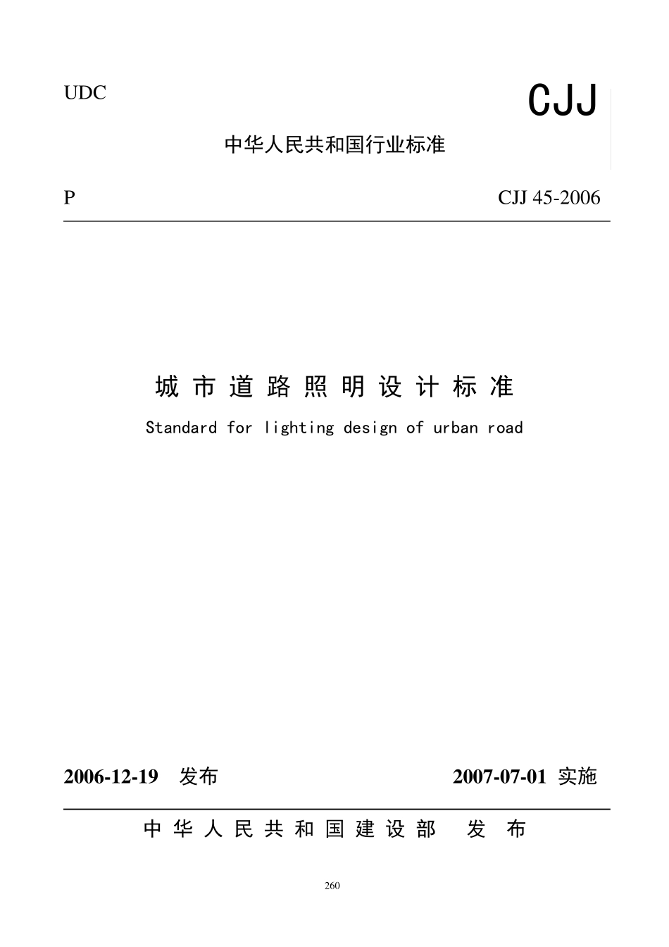 城市道路照明设计标准cjj452006_第1页