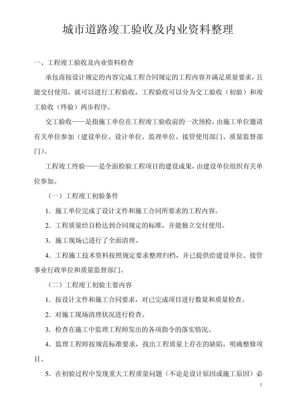 城市道路竣工验收及内业资料整理_第1页