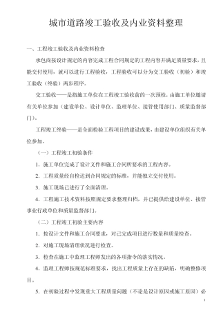 城市道路竣工验收及内业资料整理