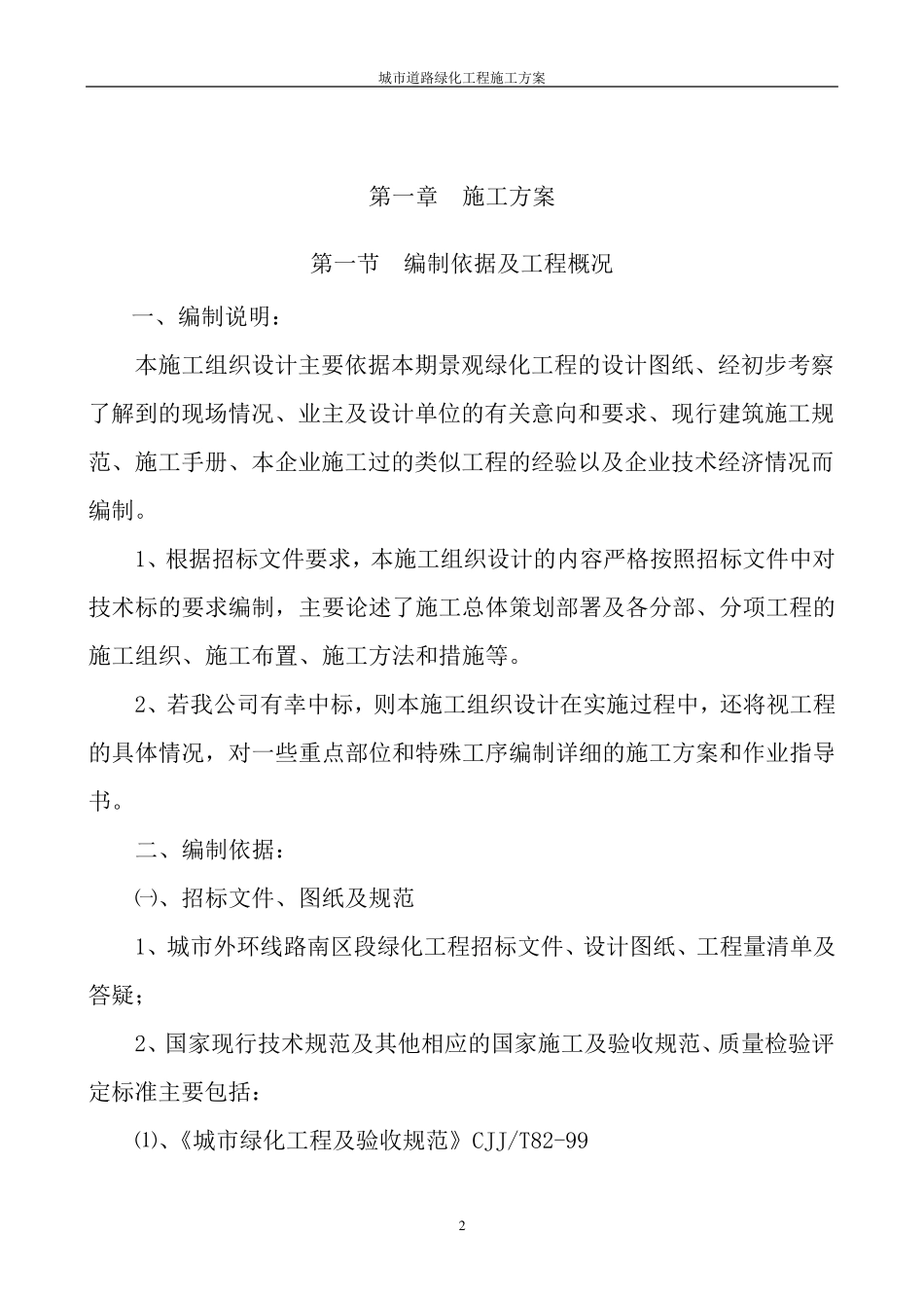 城市道路绿化工程施工方案_第2页