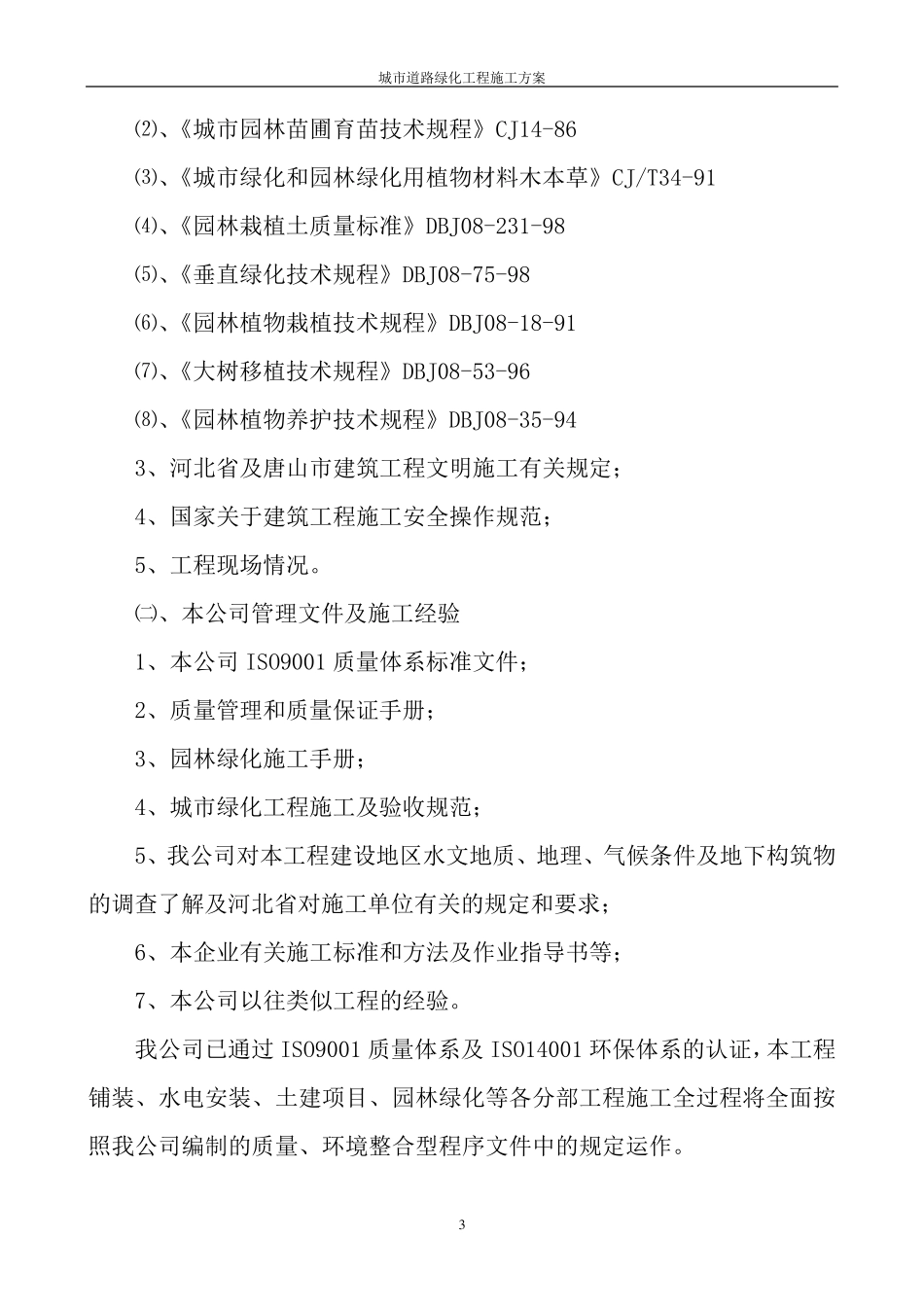 城市道路绿化工程施工方案_第3页