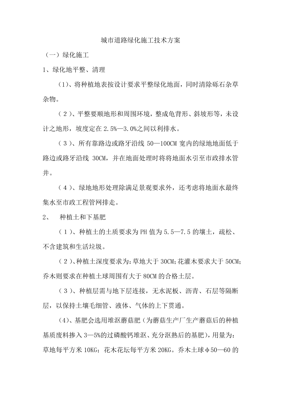 城市道路绿化施工技术方案_第1页