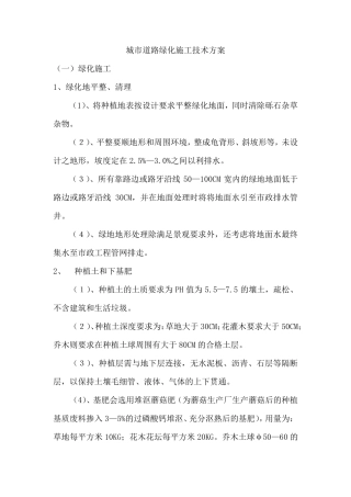 城市道路绿化施工技术方案