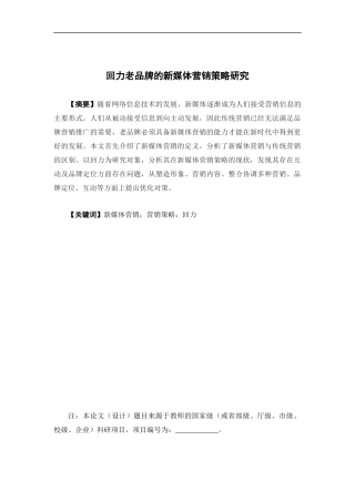 电子商务-回力老品牌的新媒体营销策略研究