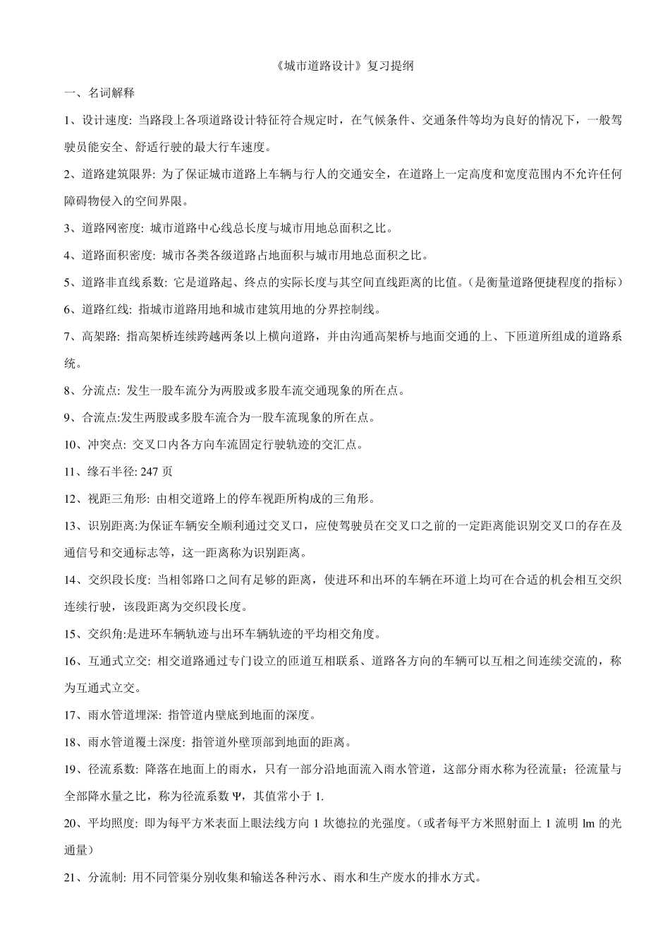 城市道路设计复习提纲及答案_第1页