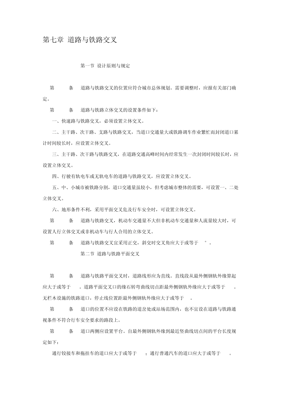 城市道路设计规范7道路与铁路交叉、8路基设计_第1页
