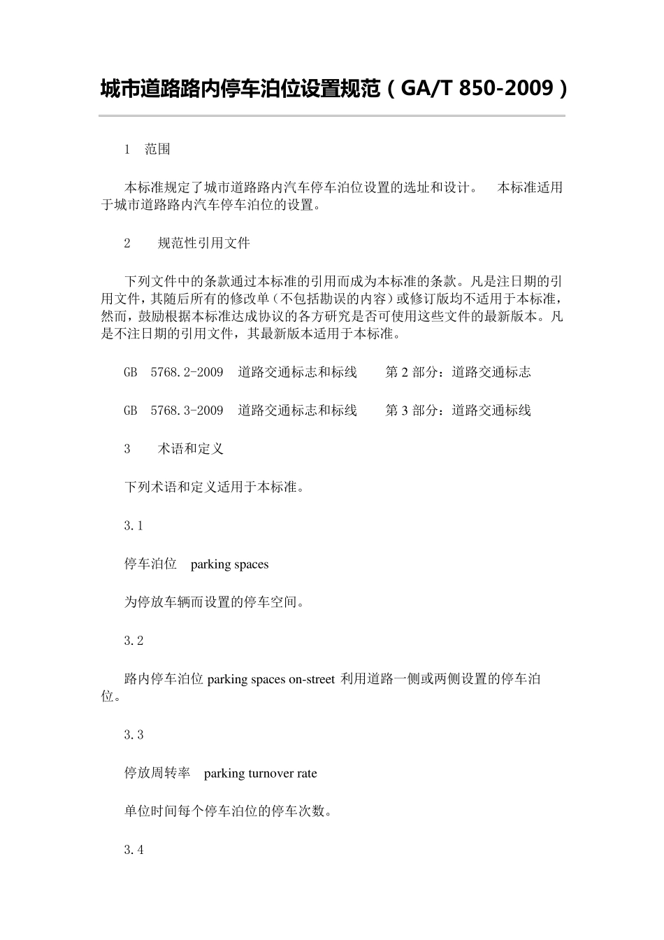 城市道路路内停车泊位设置规范(GAT8502009)_第1页