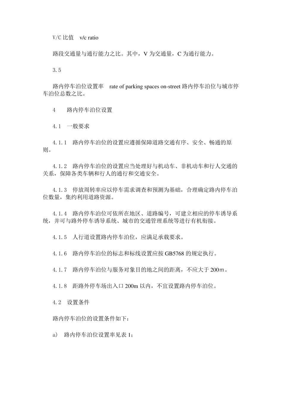 城市道路路内停车泊位设置规范(GAT8502009)_第2页