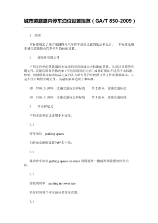 城市道路路内停车泊位设置规范(GAT8502009)