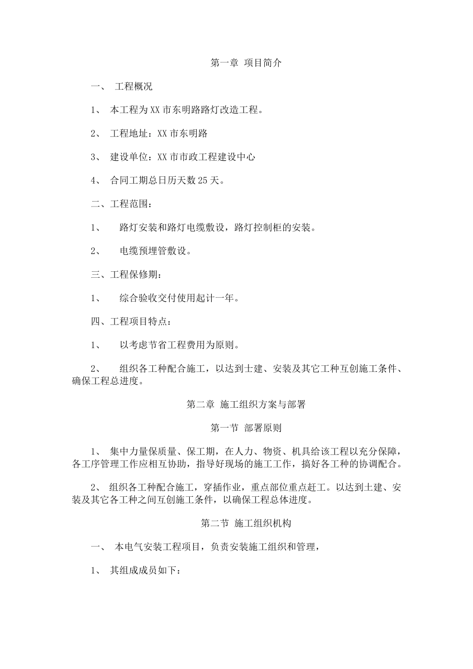 城市道路路灯改造工程施工方案_第1页