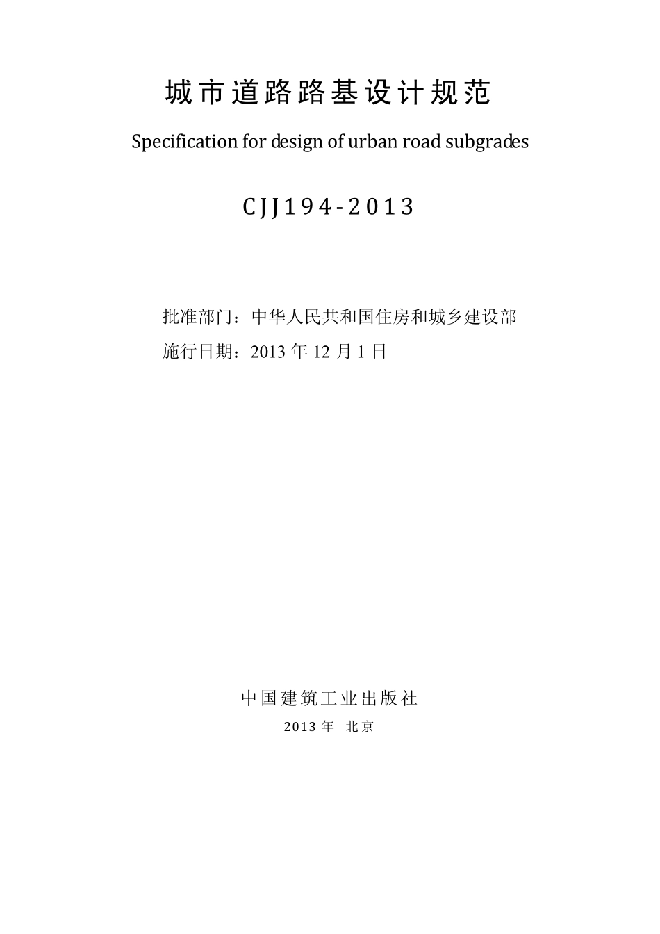 城市道路路基设计规范CJJ1942013_第2页