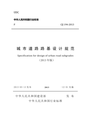 城市道路路基设计规范CJJ1942013