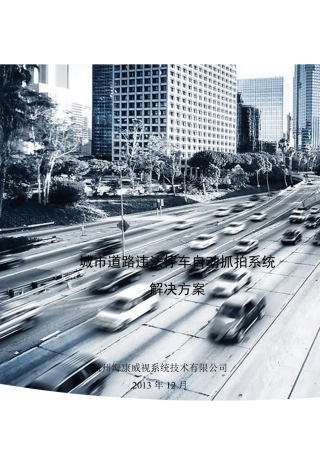 城市道路违法停车自动抓拍系统解决方案
