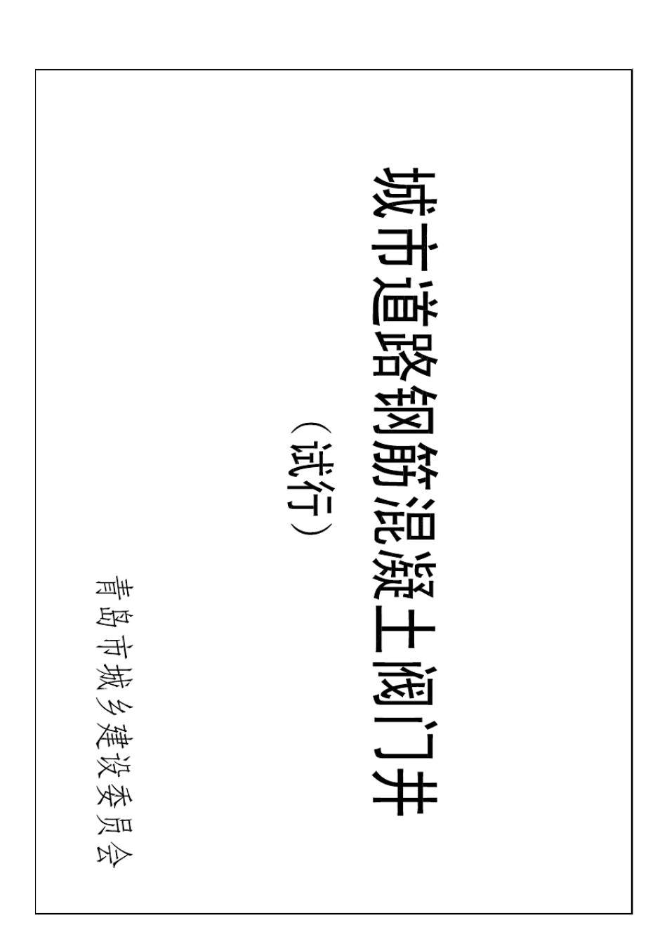 城市道路钢筋混凝土阀门井图集_第1页