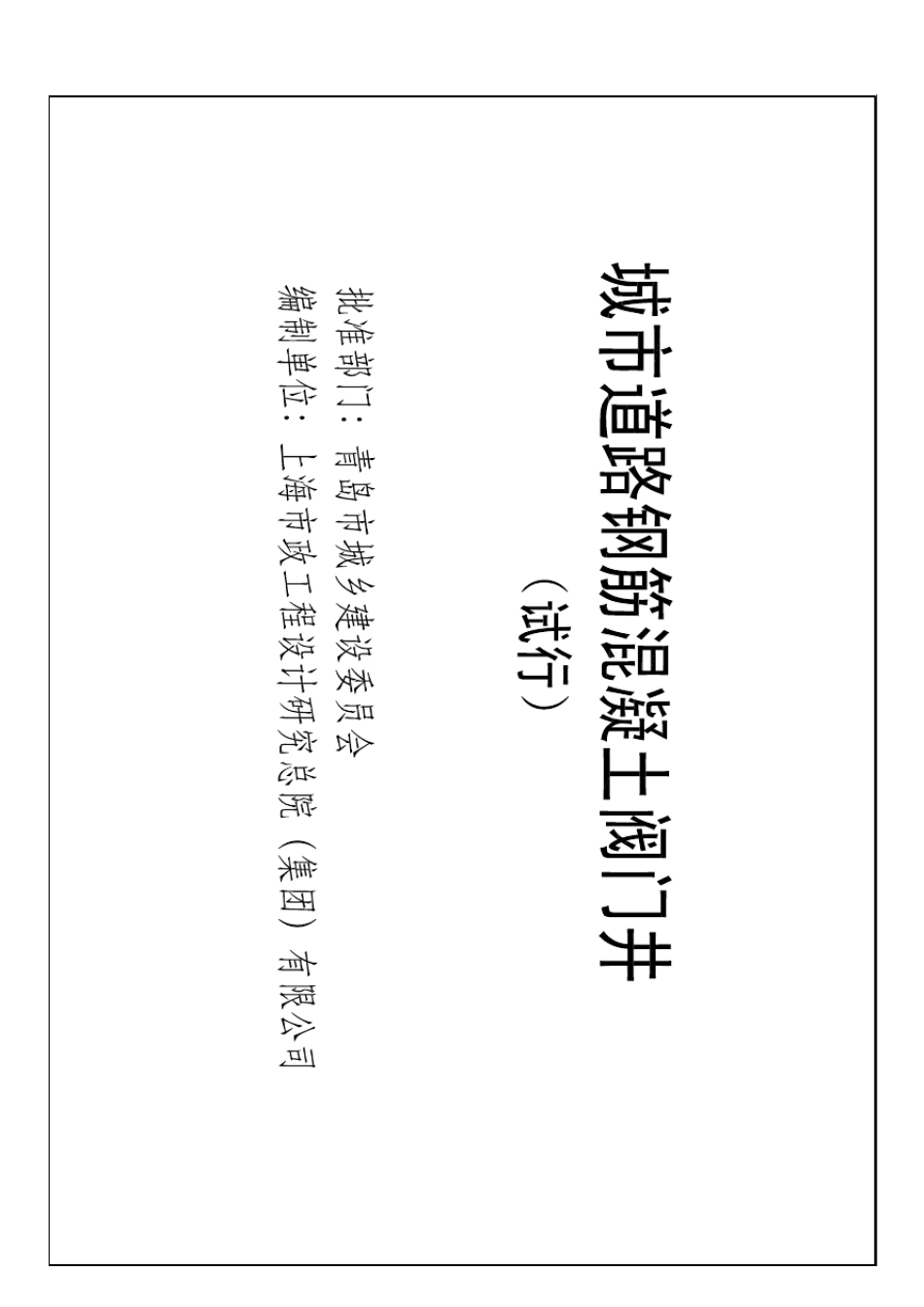 城市道路钢筋混凝土阀门井图集_第2页