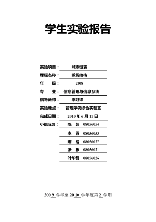 城市链表实验报告全