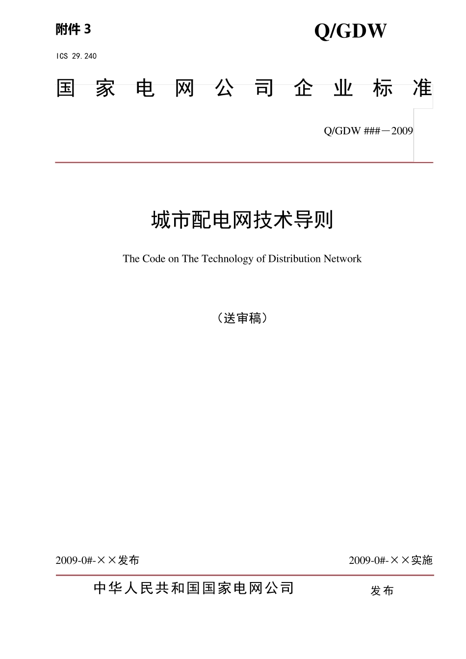 城市配电网技术导则(国网)_第1页
