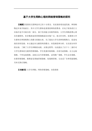 电子商务-基于大学生网购心理的网络营销策略的探究