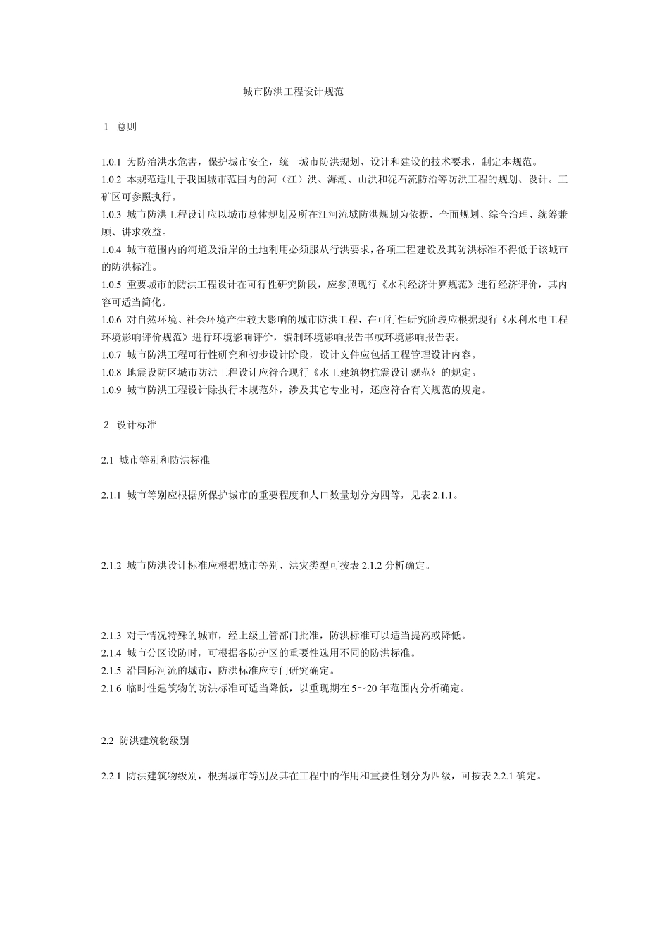 城市防洪工程设计规范_第1页