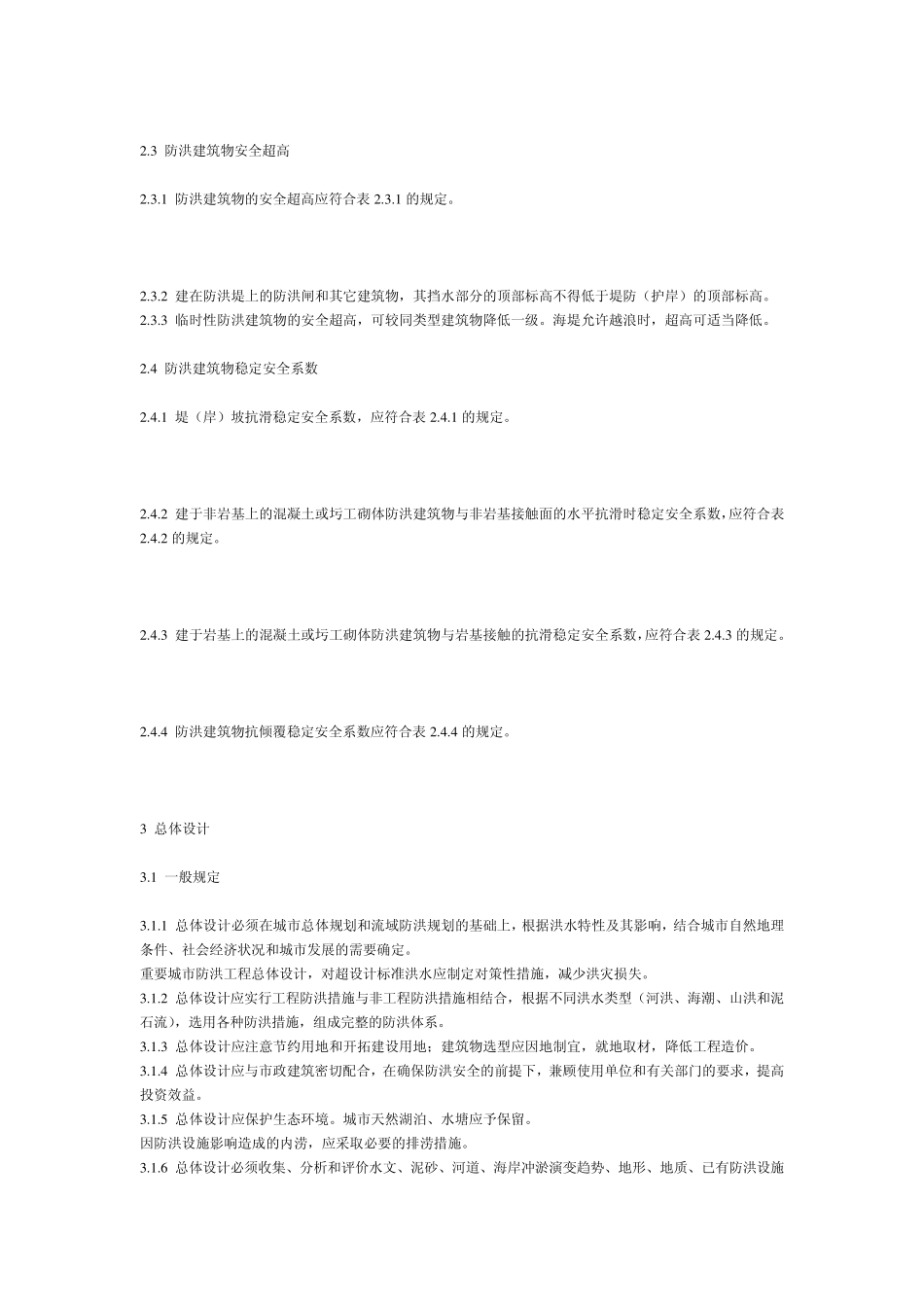 城市防洪工程设计规范_第2页