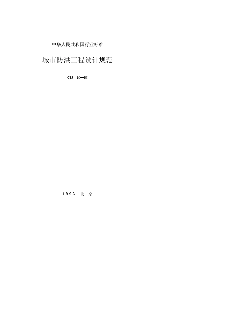 城市防洪工程设计规范CJJ5092_第1页