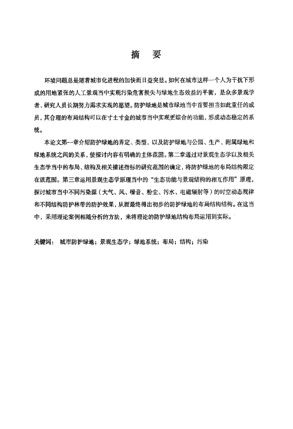 城市防护绿地的布局与结构_第2页