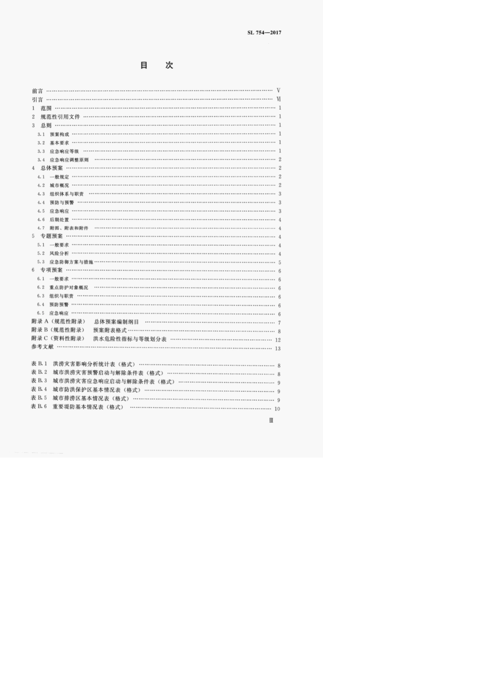城市防洪应急预案编制导则{}_第3页