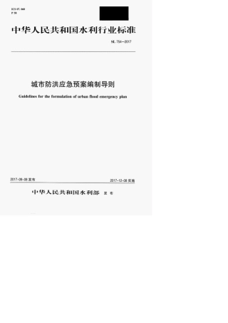 城市防洪应急预案编制导则{}