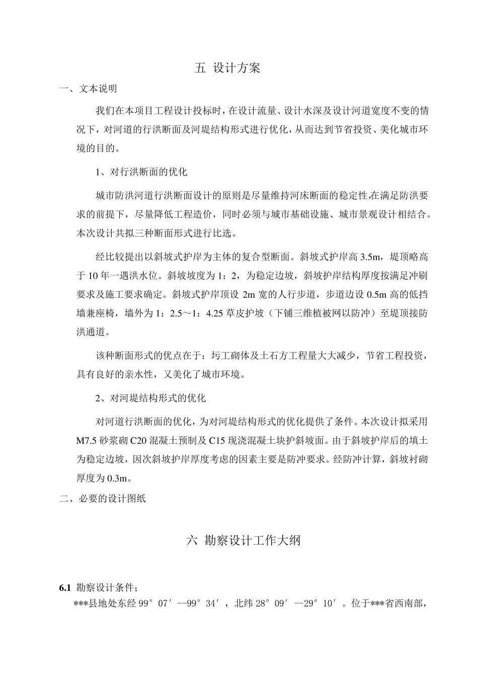 城市防洪项目投标文件技术标_第1页