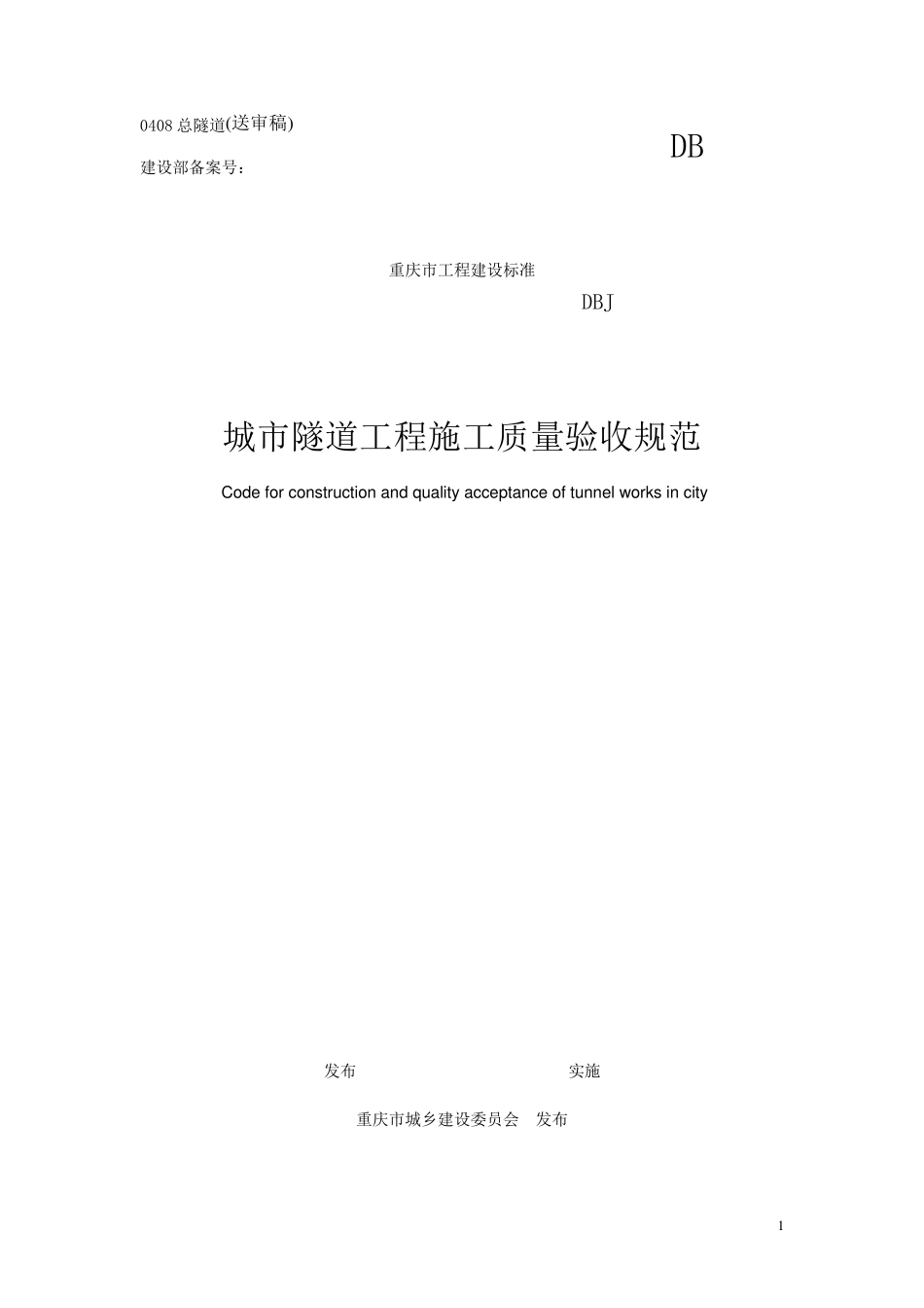 城市隧道工程施工质量验收规范_第1页