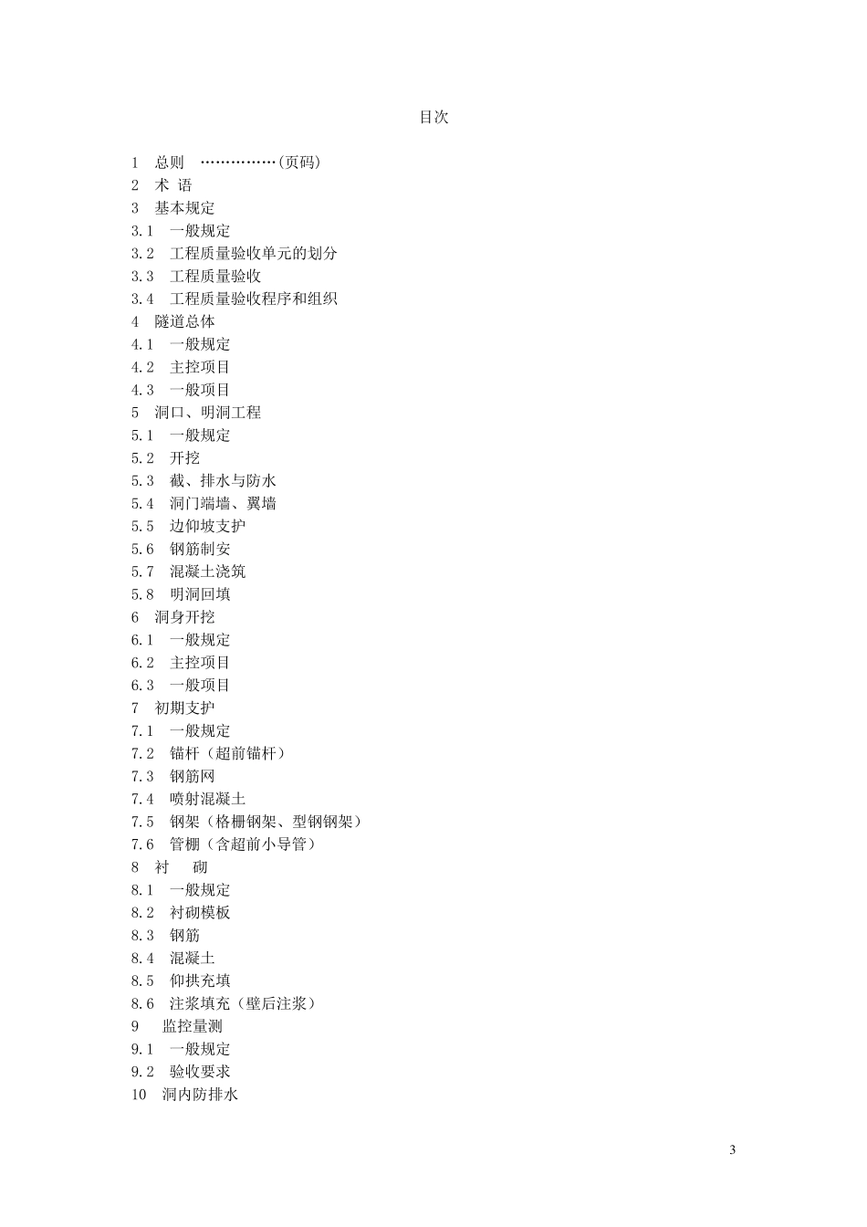 城市隧道工程施工质量验收规范_第3页