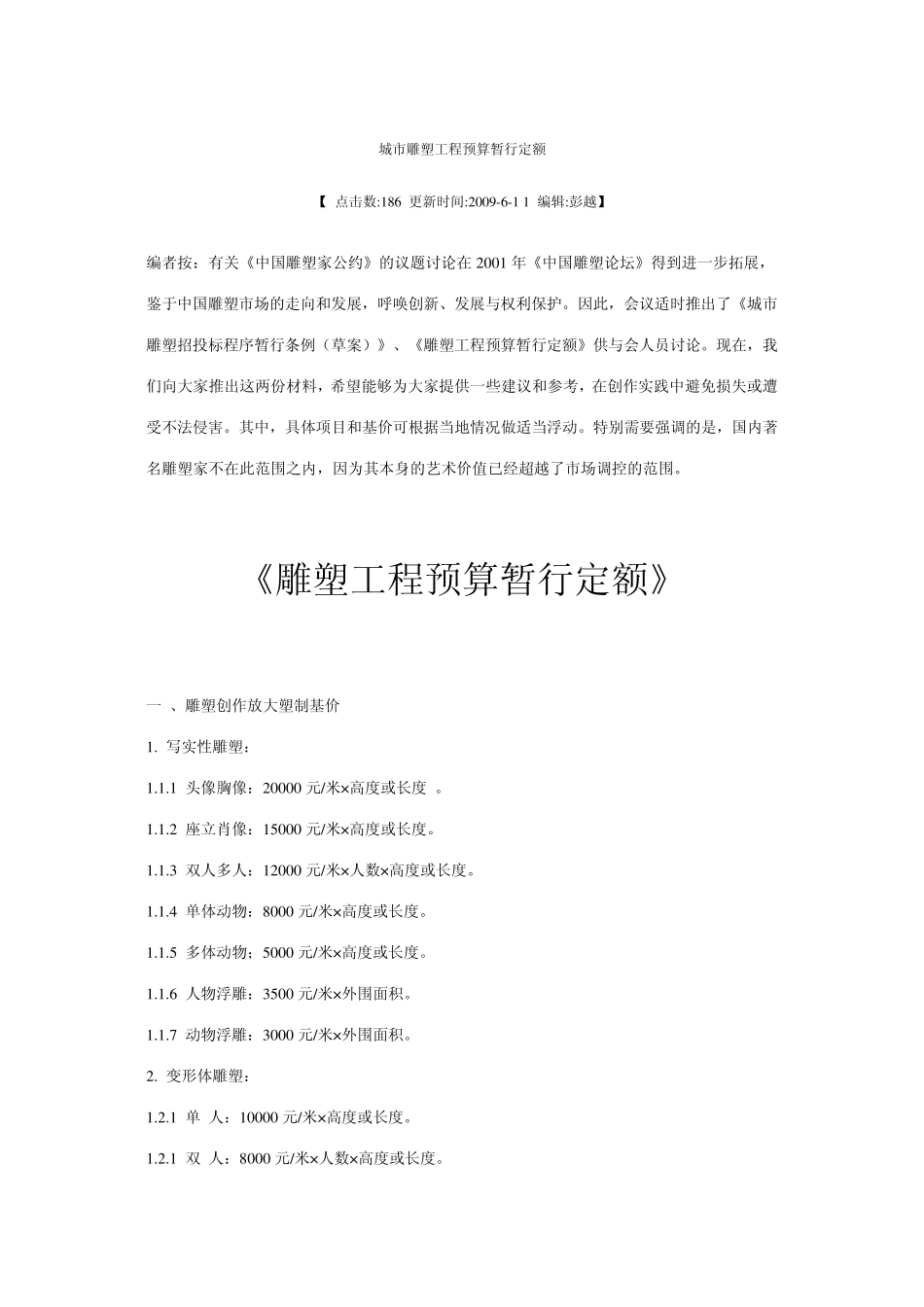 城市雕塑工程预算暂行定额_第1页