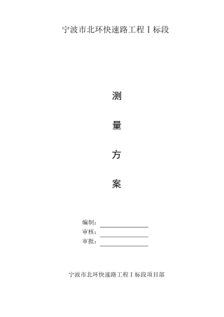 城市高架施工测量方案