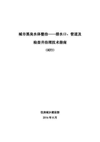 城市黑臭水体整治——排水口、管道及检查井治理技术指南