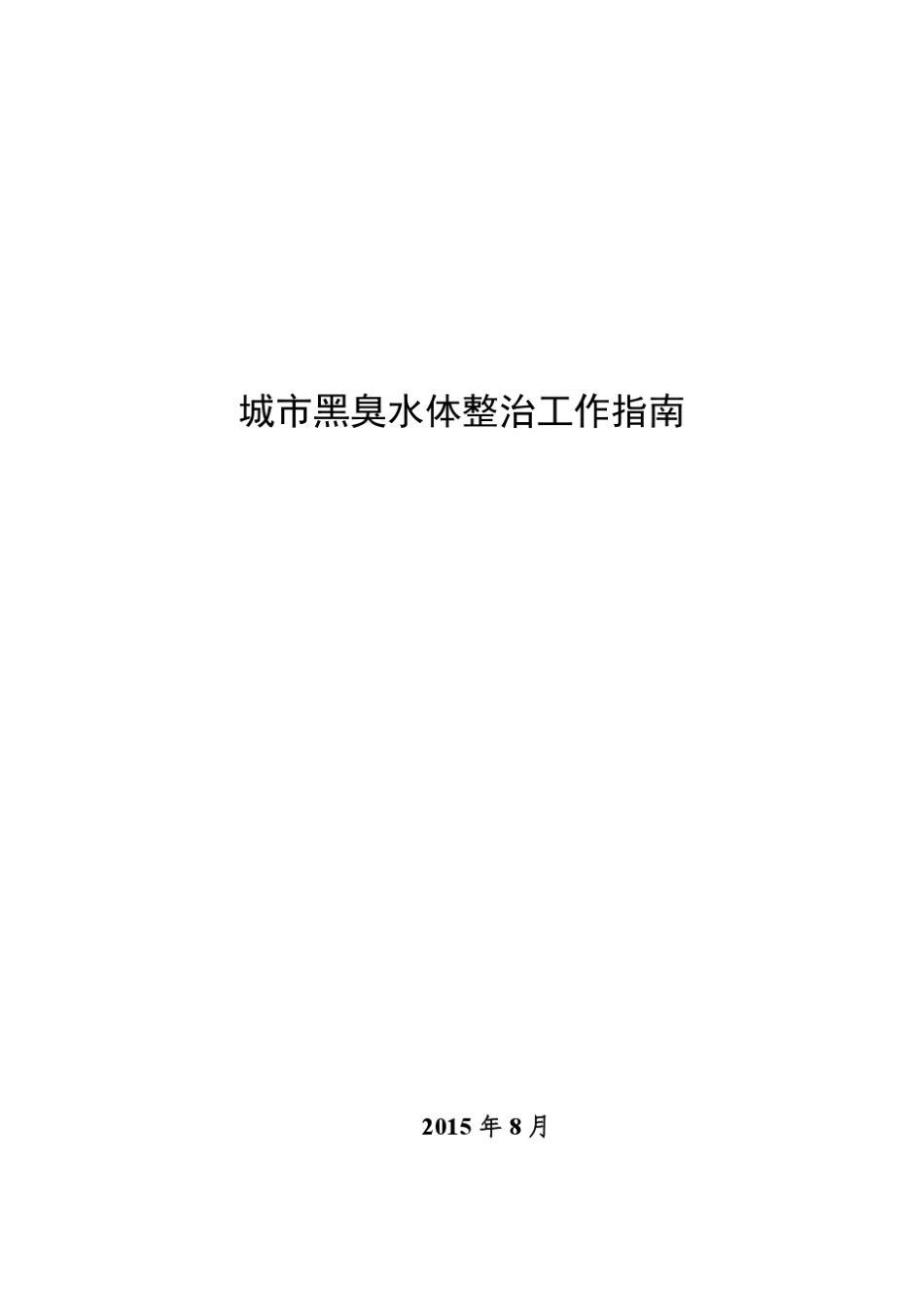 城市黑臭水体整治工作指南_第1页