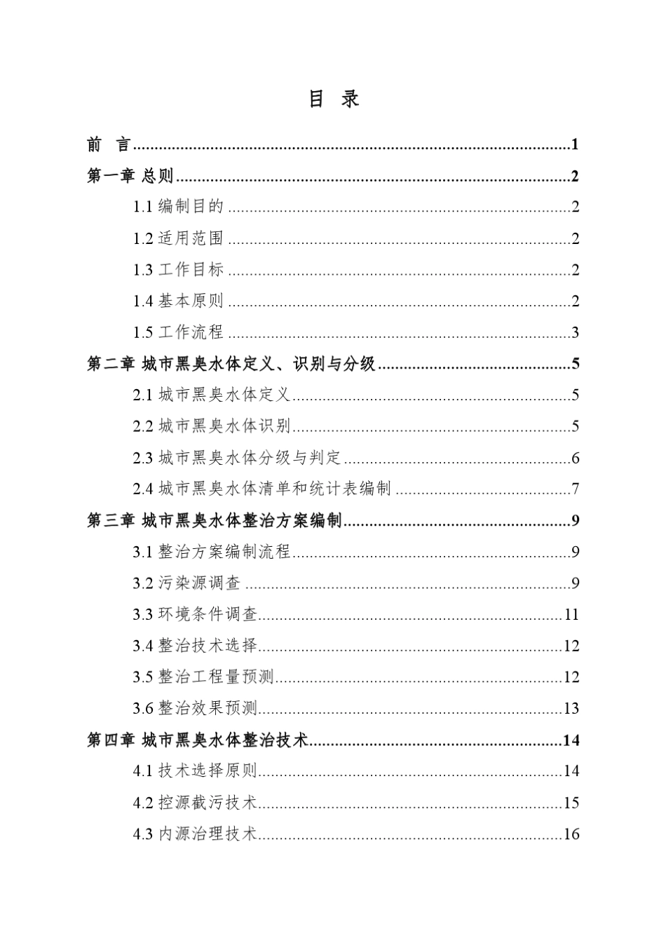 城市黑臭水体整治工作指南_第3页