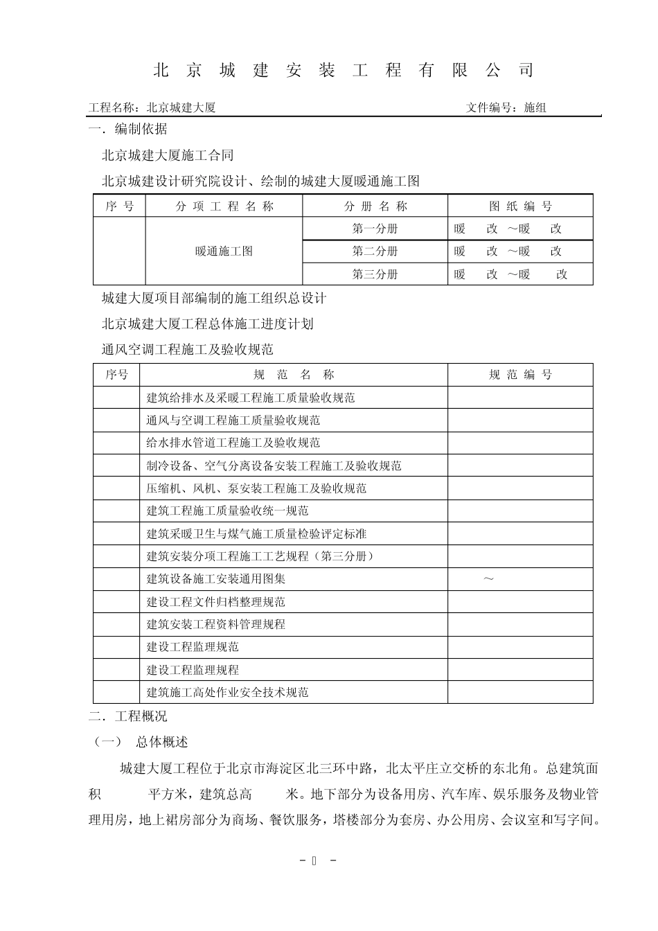 城建大厦通风空调施组_第1页