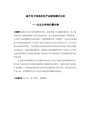 电子商务-基于电子商务的农产品营销模式分析——以从化井岗红糯为例