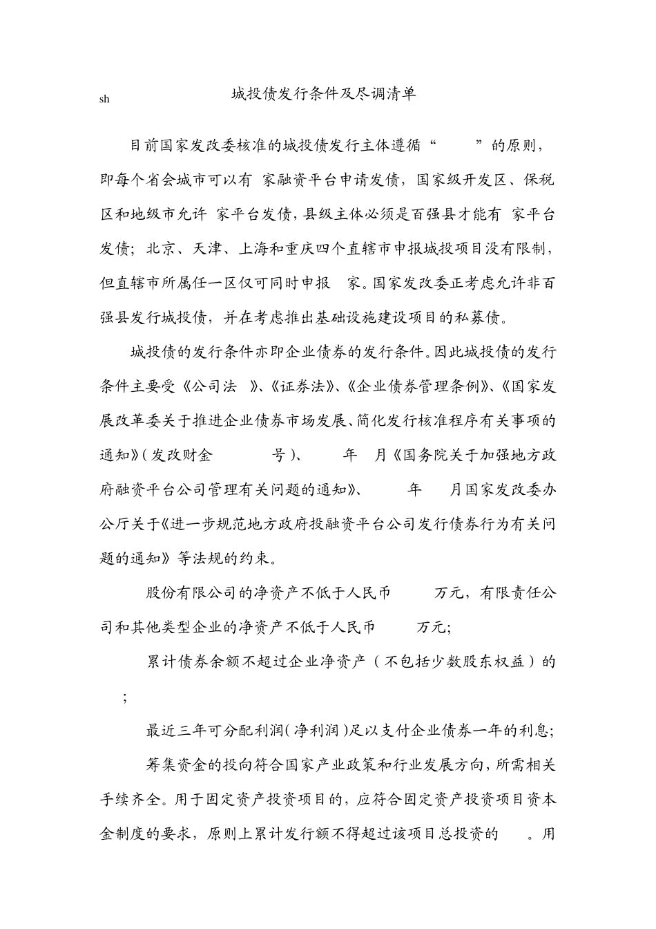 城投债发行条件和尽调清单_第1页