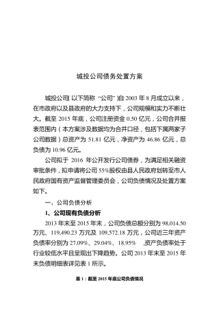 城投公司债务处置方案